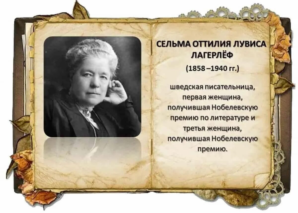 Сельма лагерлеф (1858-1940). Сельма оттилия лувиса лагерлёф. 5 фактов о сельме лагерлёф. Легенда с. Сельма лагерлеф (1858-1940).