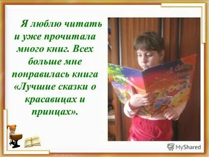 Мне нравятся читать и писать