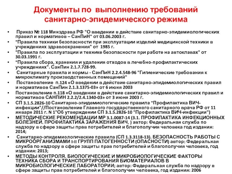 Действующий санпин в 2024 году. Сан эпид режим приказ. Приказы по Сан эпид режиму. Основные приказы в медицине. Санитарно-эпидемиологический режим в медицинских организациях.