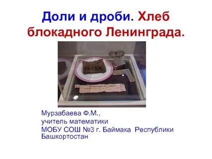Блокадный хлеб презентация 2