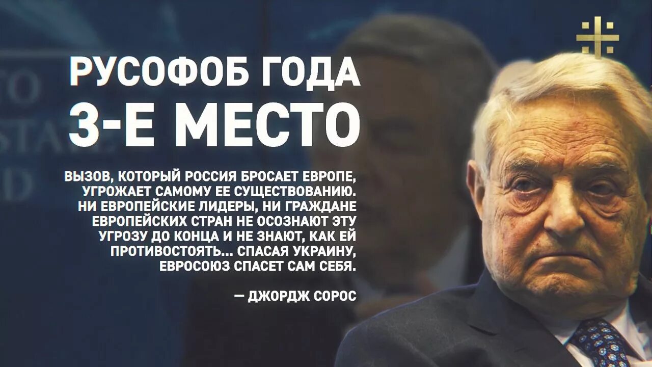 Что такое слово русофобия. Русофоб. Сорос русофоб. Русофоб года. Кто такие русофобы.