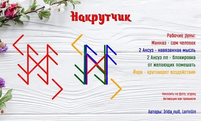 Рунный став моя собственность. Рунический став заставить. Став чтобы человек простил. Руны приворот. Рунический став принять нужное решение.