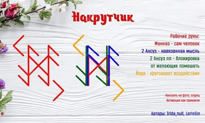 Читать навязанная. Руны став внушение мыслей. Рунный став внушение мыслей. Рунический став внушение. Рунический став внушение мыслей.