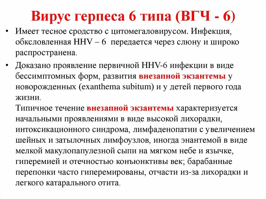 Вирус герпеса 6 типа. Вирус герпеса 6 типа симптомы. Human herpes