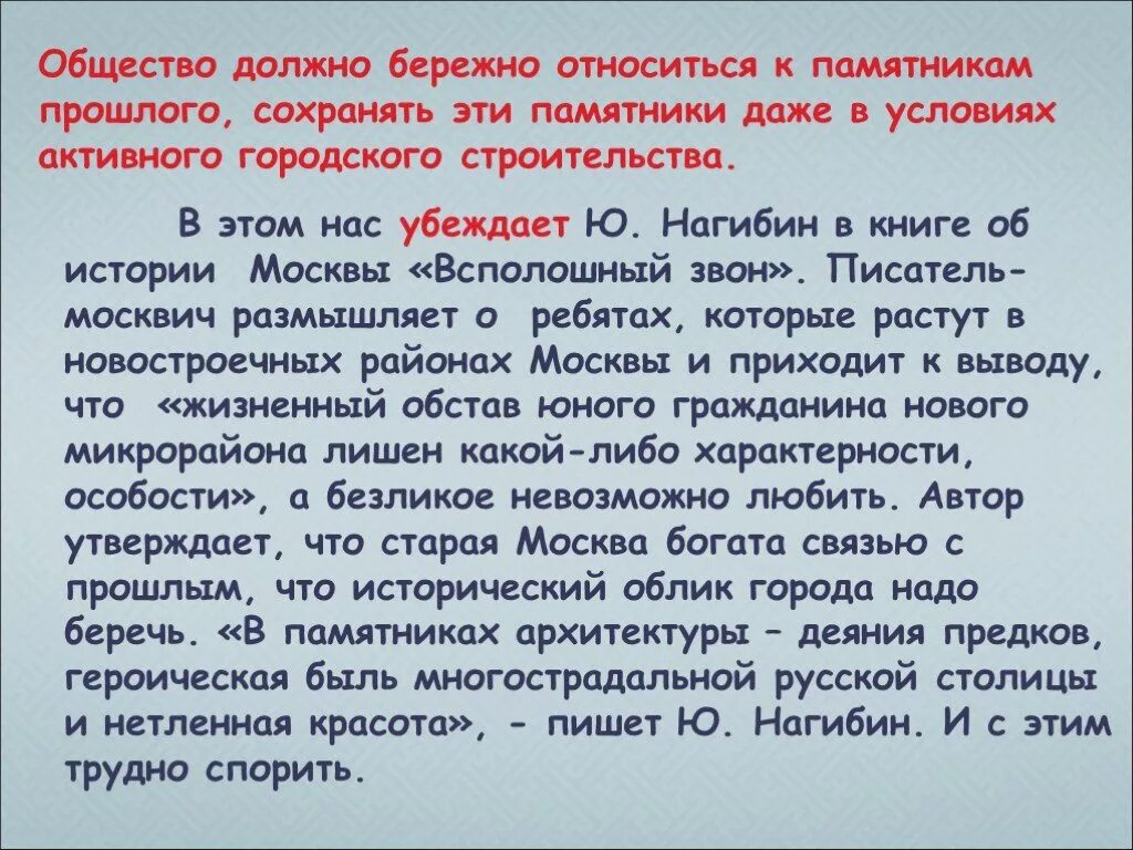 Что значит уважать человека нагибин. Бережное отношение к памятникам истории. Нагибин маленькие рассказы о большой судьбе. Доклад ю.м Нагибин. Почему необходимо бережно относиться к памятникам истории.