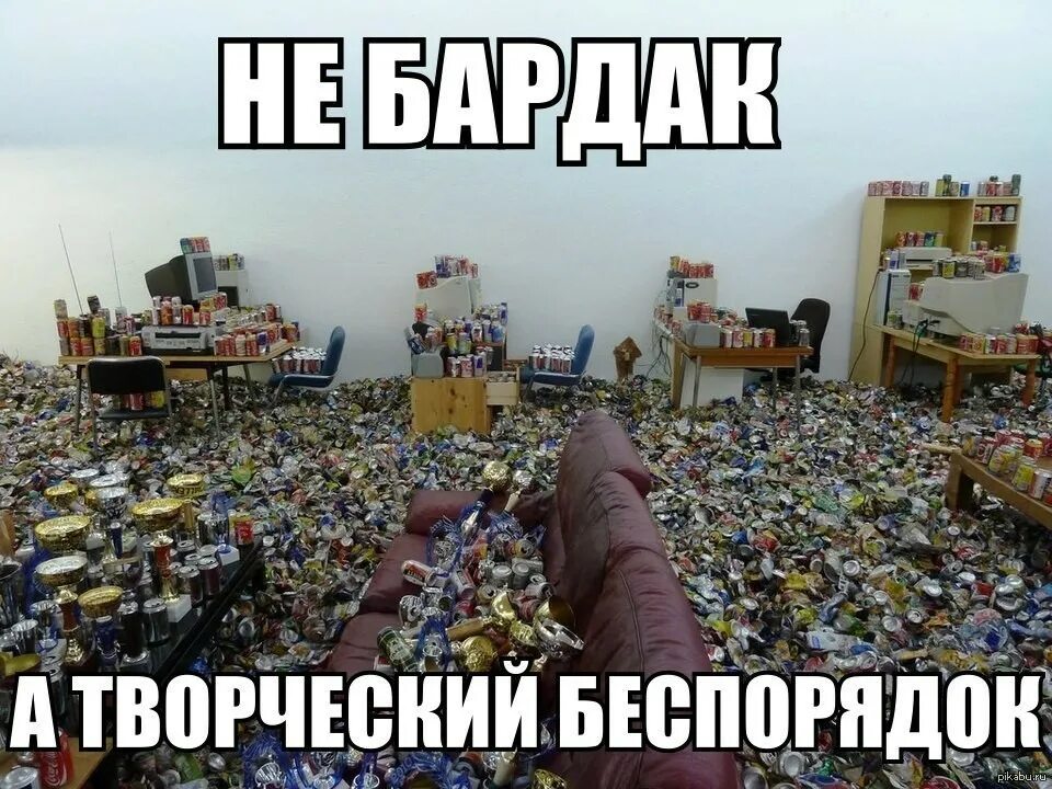 Беспорядок хаос. Беспорядок мем. беспорядок прикол. творческий беспорядок. бардак в комнате прикол.
