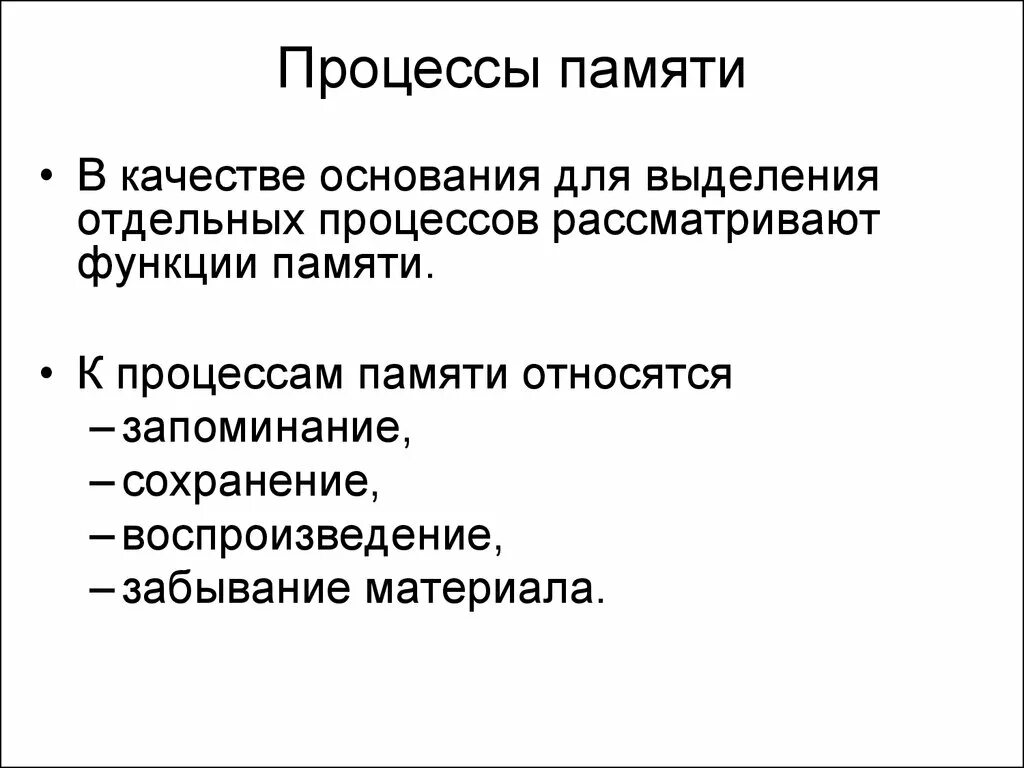 К основным процессам памяти не относят:. Функции памяти в психологии. Основные функции памяти в психологии. К процессам памяти относятся.