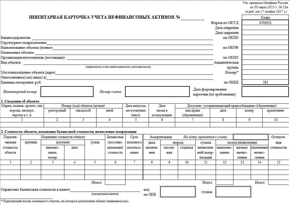 Инвентарная карточка ф.0504031. Инвентарная карточка учета основных средств 0504031. Карточка ОС-6. Инвентарная карточка учета основных средств образец. Дата операции дата списания