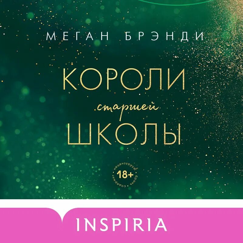 Короли старшей школы меган бренди. Короли старшей школы книги. Короли старшей школы книги. Короли из старшей школы книга. Короли старшей школы книги.