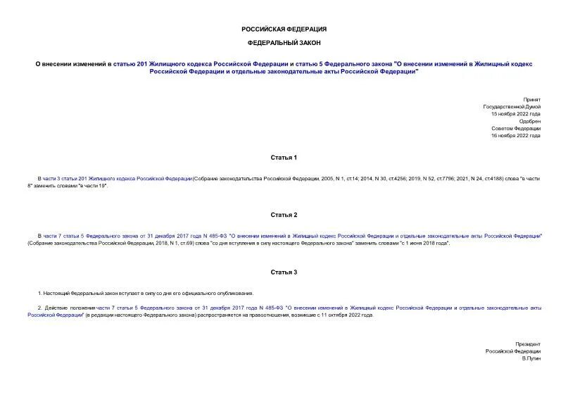 Статья 5 жк рф. Изменения в статью 201 ЖК РФ. 463 ФЗ.