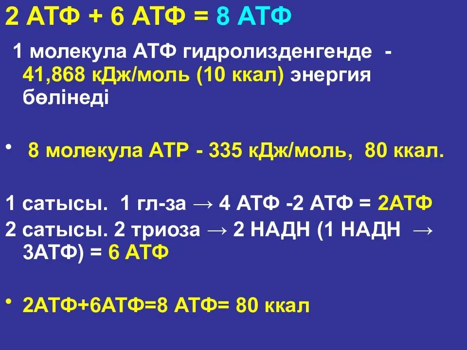 78 кдж. АТФ В килоджоулях. КДЖ энергии в АТФ. Аппарат АТФ-01. Сколько КДЖ В АТФ.