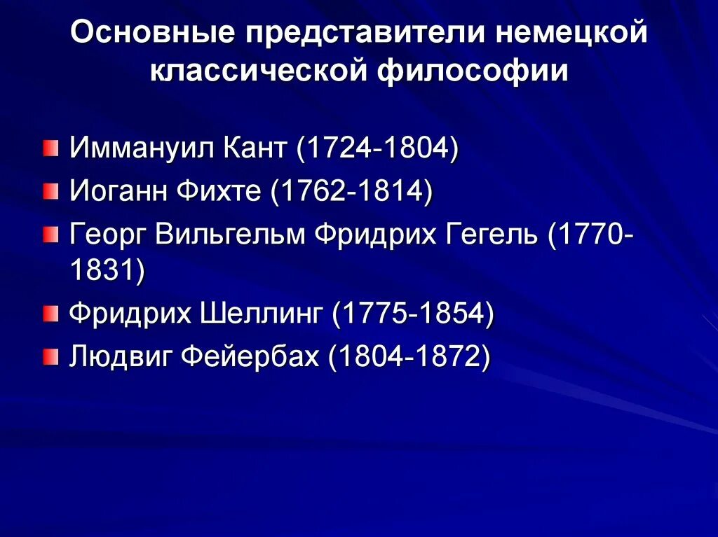 1 немецкая классическая философия. Немецкая классическая философия. Основные представители немецкой философии. Основные направления и черты немецкой классической философии.. Представители немецкой классической философии.