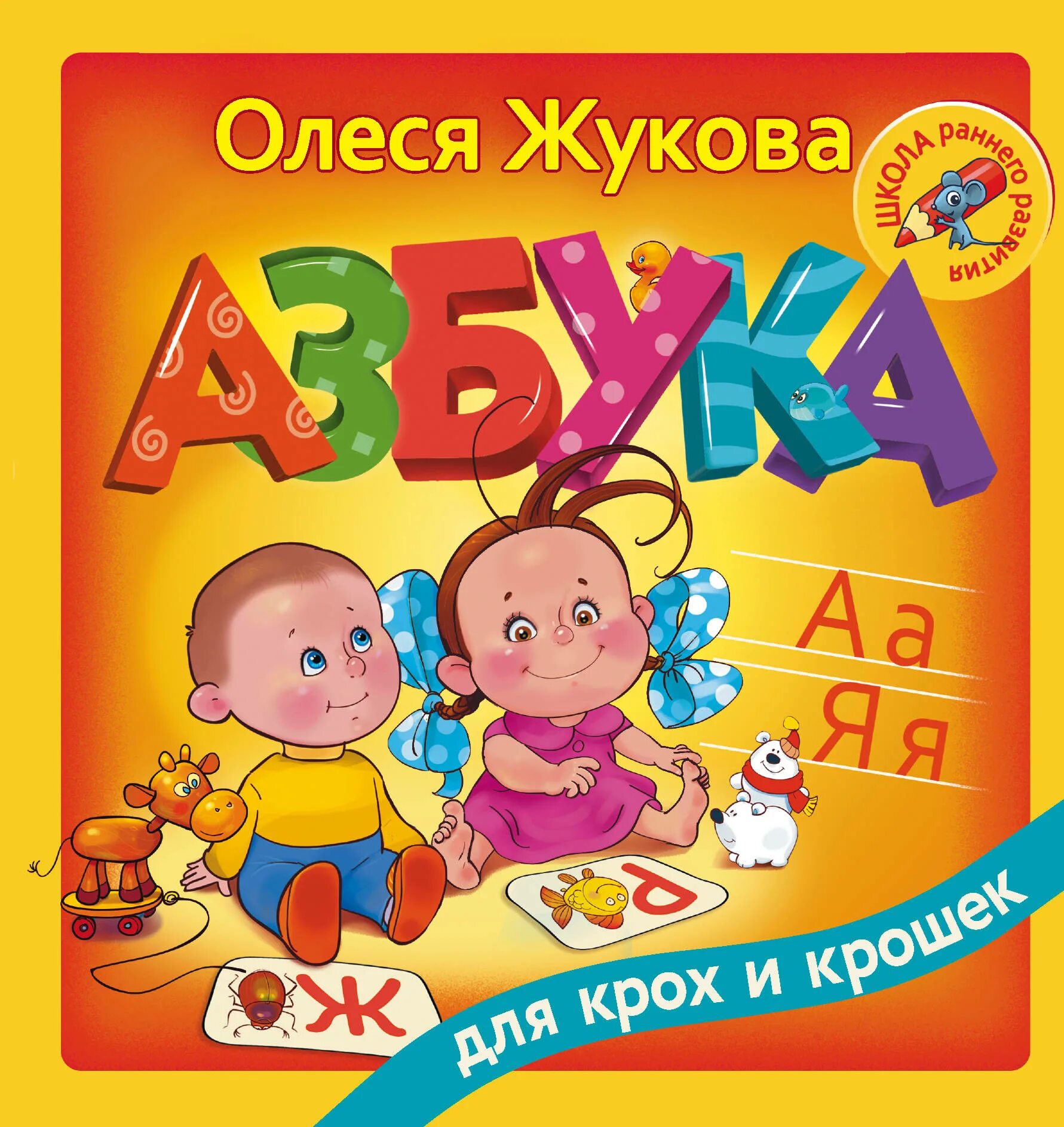 Буква аз. Книга Азбука. Детские книги азбука