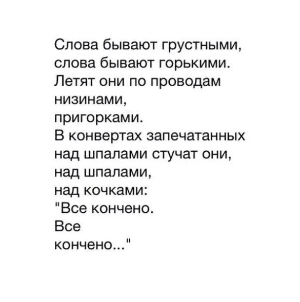 Слова бывают грустными. Слова бывают грустными слова бывают горькими. Слова бывают. Слова бывают грустными Рождественский. Я сегодня грустный текст