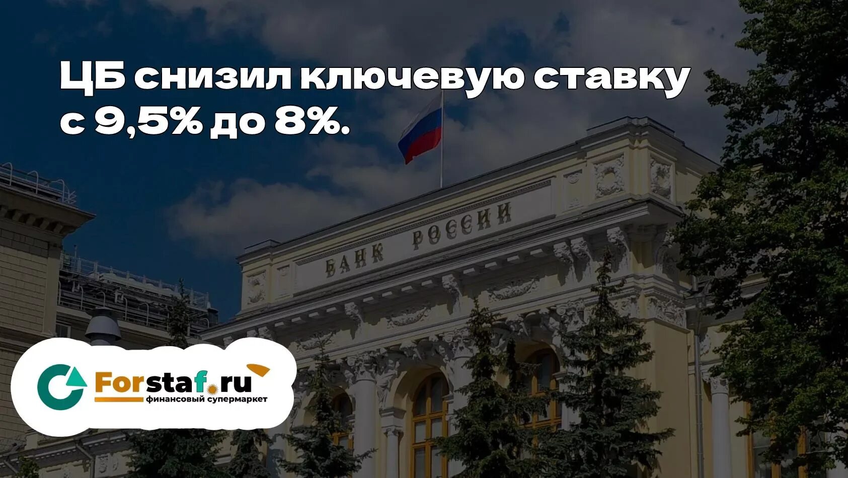 ЦБ РФ снижение ставки. Банк России ожидаемо повысил ключевую ставку до 9,5%. ЦБ снизил ставку. Ключевая ставка картинки.