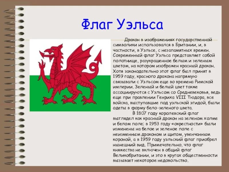 Дракон какая страна. Красный дракон символ Уэльса. Символ Уэльса дракон. Красный дракон на флаге Уэльса. Красно зеленый флаг с драконом.