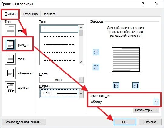 Выделить в рамку ворд. Как установить границу снизу. Рамка для абзаца в Ворде. Рамка слова абзаца в Ворде. Как в Word сделать границы листа.