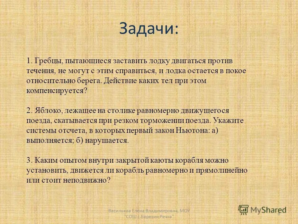 Справится с этой задачей времена. Задачи на инерцию. Инерция и инертность задача. Задачи на инерцию тела. Задачи по физике.