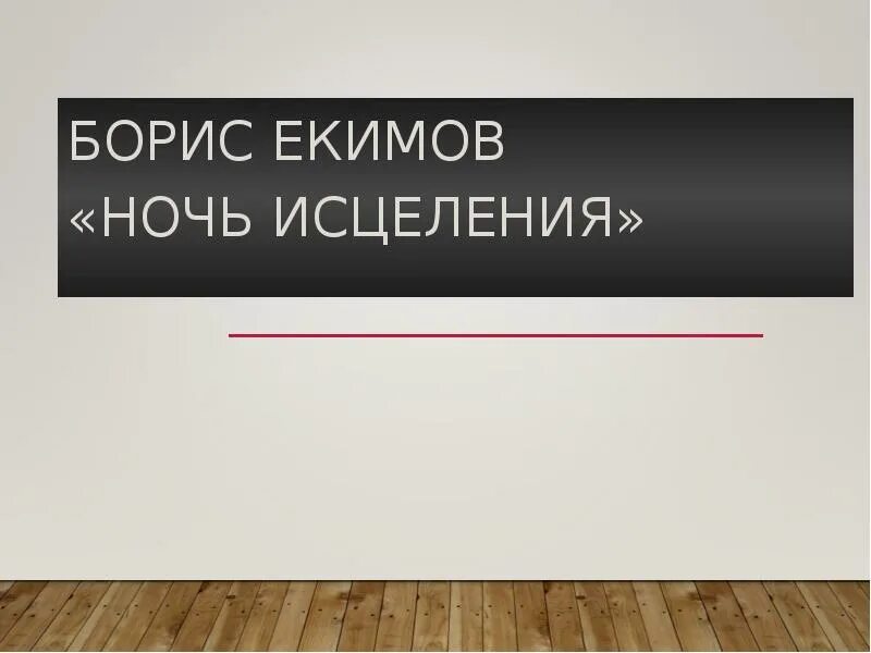 Екимов ночь исцеления год. Екимов ночь исцеления. Ночь исцеления презентация.