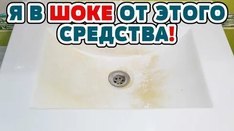 ВСЁ СТАНОВИТСЯ БЕЛОСНЕЖНЫМ за 5 минут! ЧУДО-СРЕДСТВО для Ванны, Унитаза, Раковин