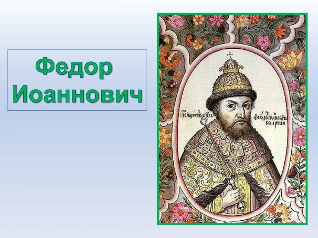 Годы правления федора грозного. Фёдор Иоаннович царь.