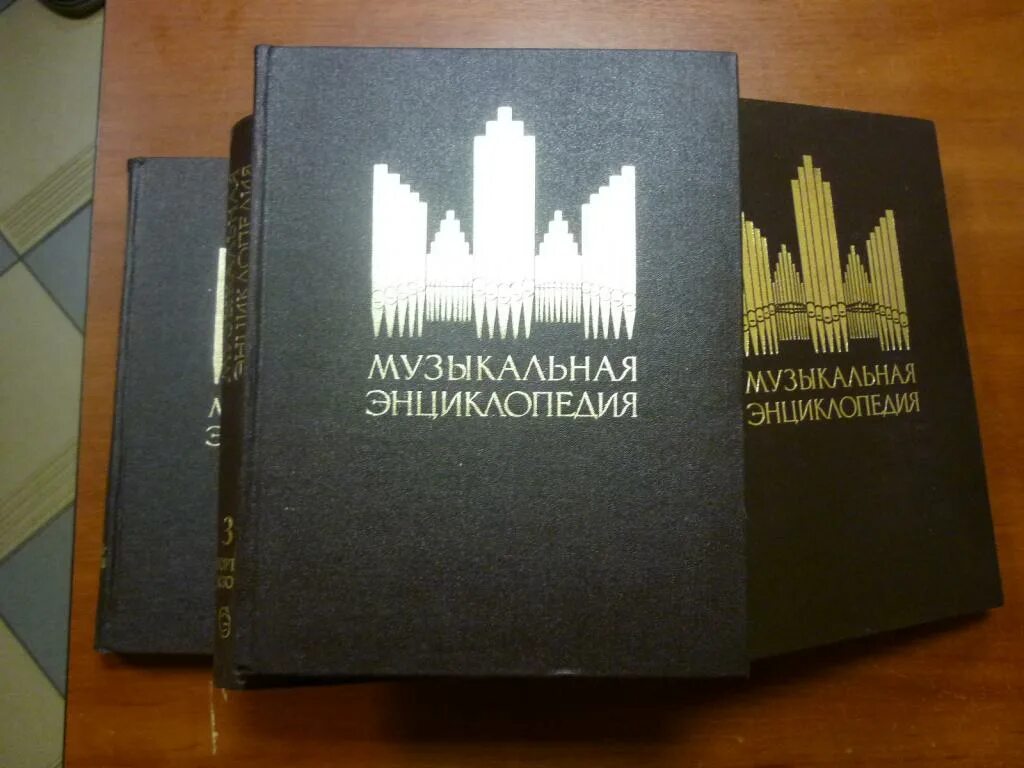 Музыкальная энциклопедия 6 том. Музыкальная энциклопедия книга. Энциклопедия музыкантов. Большая музыкальная энциклопедия. Музыкальная энциклопедия 6 том.