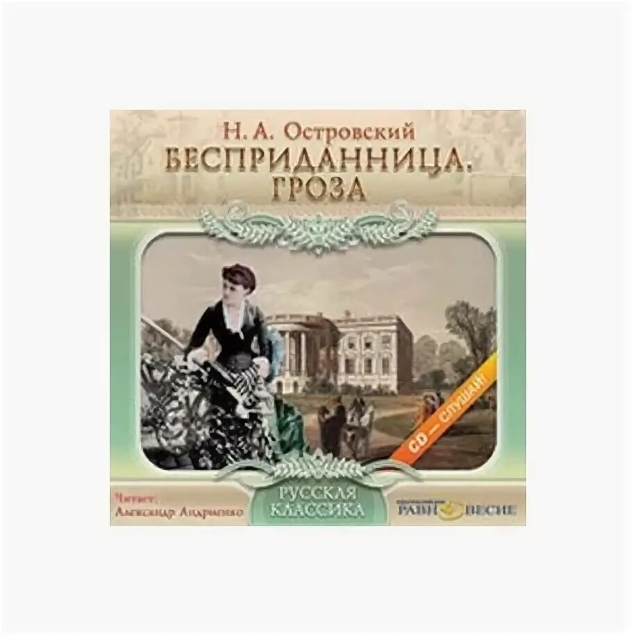 Обложка книги Бесприданница Островского. Островский а. "Бесприданница". Бесприданница Островский обложка.