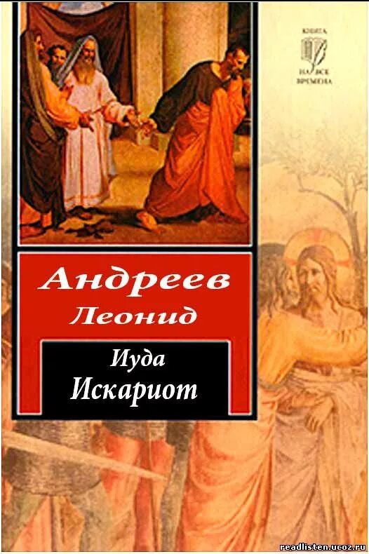 Иуда Искариот книга. Иуда Искариот произведение Андреева. Иуда Искариот Андреев обложка.