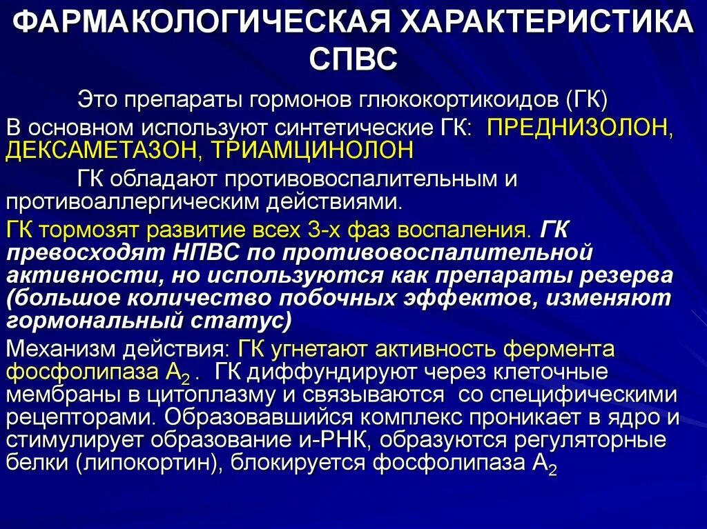 Фармакологическая характеристика препаратов. Преднизолон механизм действия фармакология. Механизм противовоспалительного действия глюкокортикоидов. Преднизолон фармакологическая характеристика.