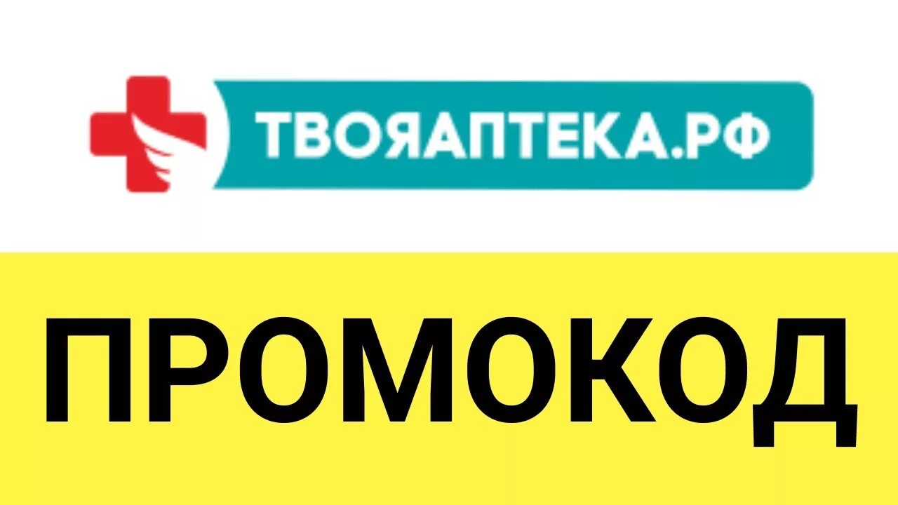 Аптека ру амурская область. Твоя аптека РФ. Промокоды твоя аптека РФ. Твоя аптека Благовещенск. Промокоды твоя аптека Благовещенск.