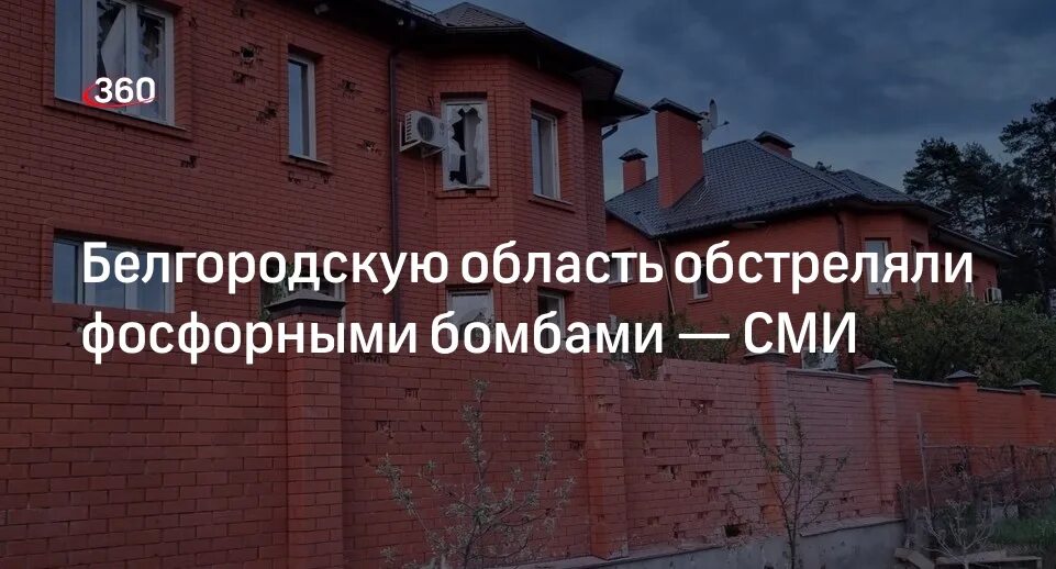 Почему обстреливают белгородскую область до сих. Белгородская область обстрелы фосфорные. всу обстреляли фосфорными бомбами два села в белгородской области.