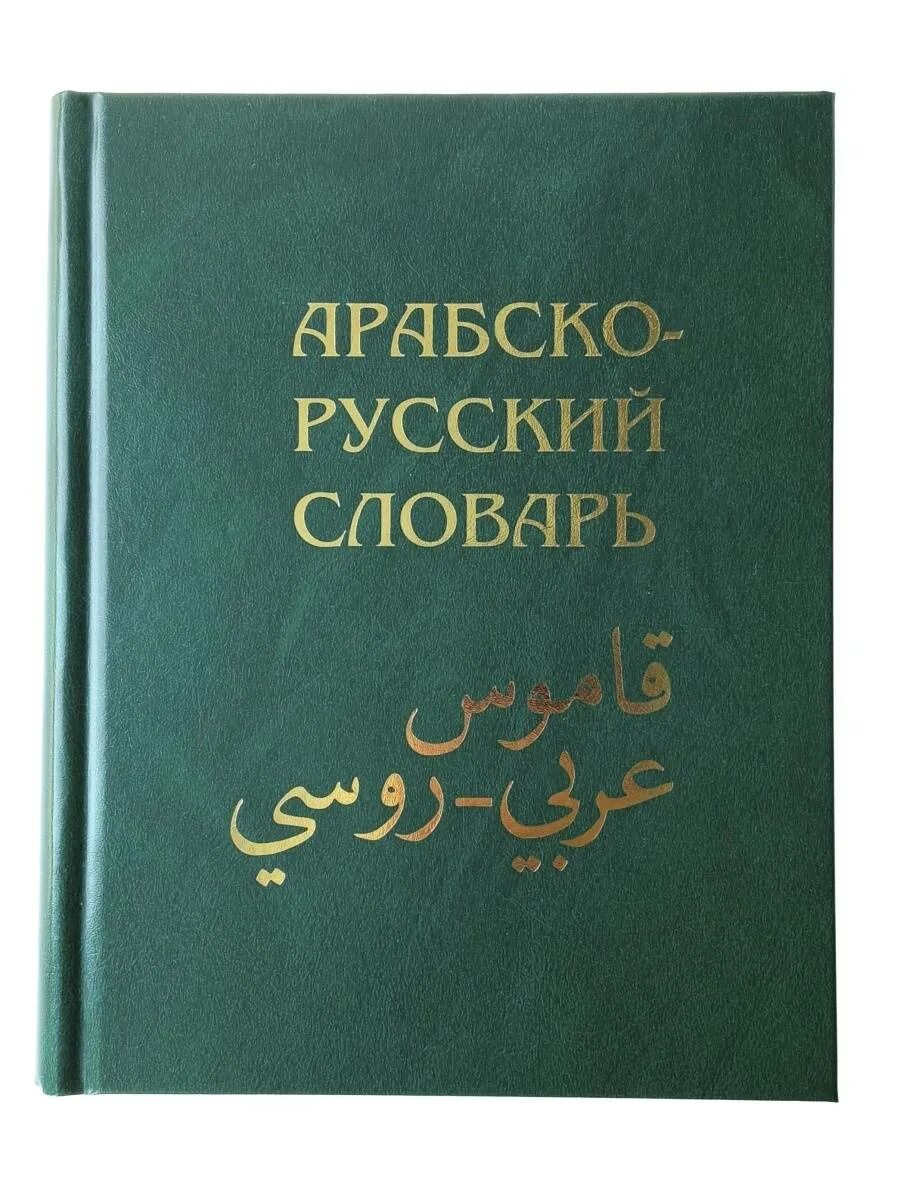 Арабский словарь баранова. Арабско-русский словарь. Русско-арабский словарь. Баранов арабский словарь. Русская арабский словарь.