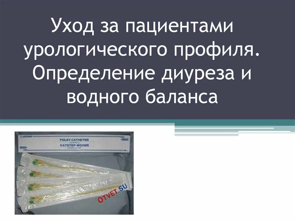 Профиль урология. Уход за урологическими больными. Особенности ухода за урологическими больными. Уход за больными урологического профиля. Особенности ухода за пациентами урологического профиля.