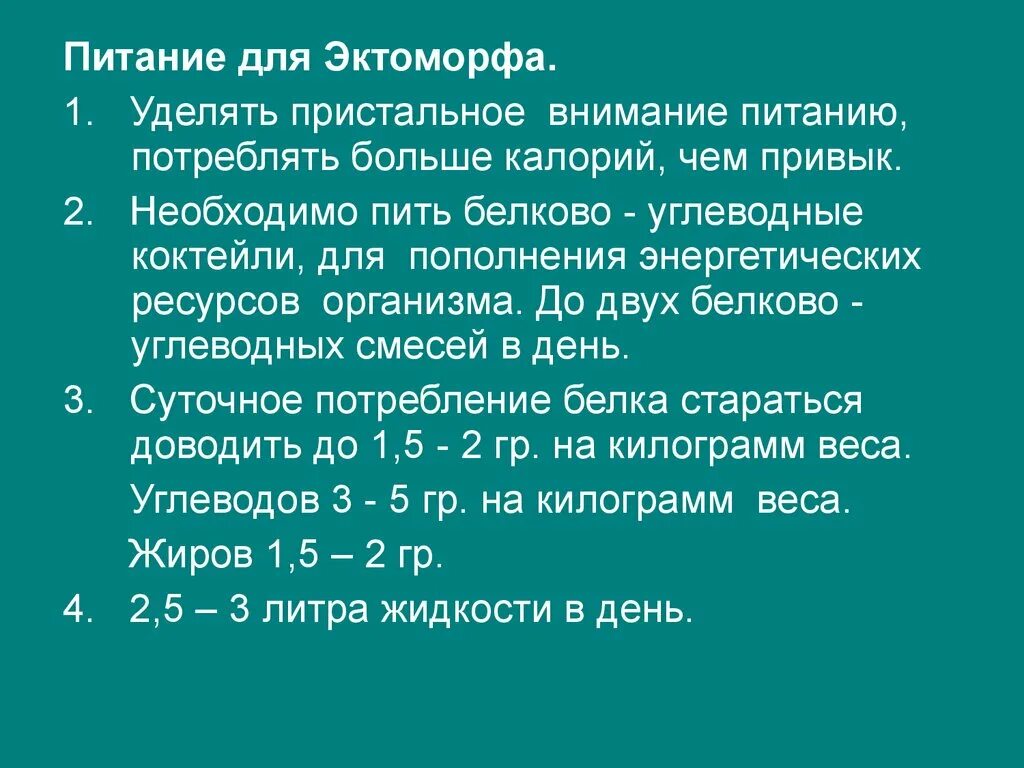 Питание для эктоморфа. Питание по типу телосложения. Рацион питания для эктоморфа для набора мышечной массы. План тренировок для эктоморфа. Фитнес еда фото.