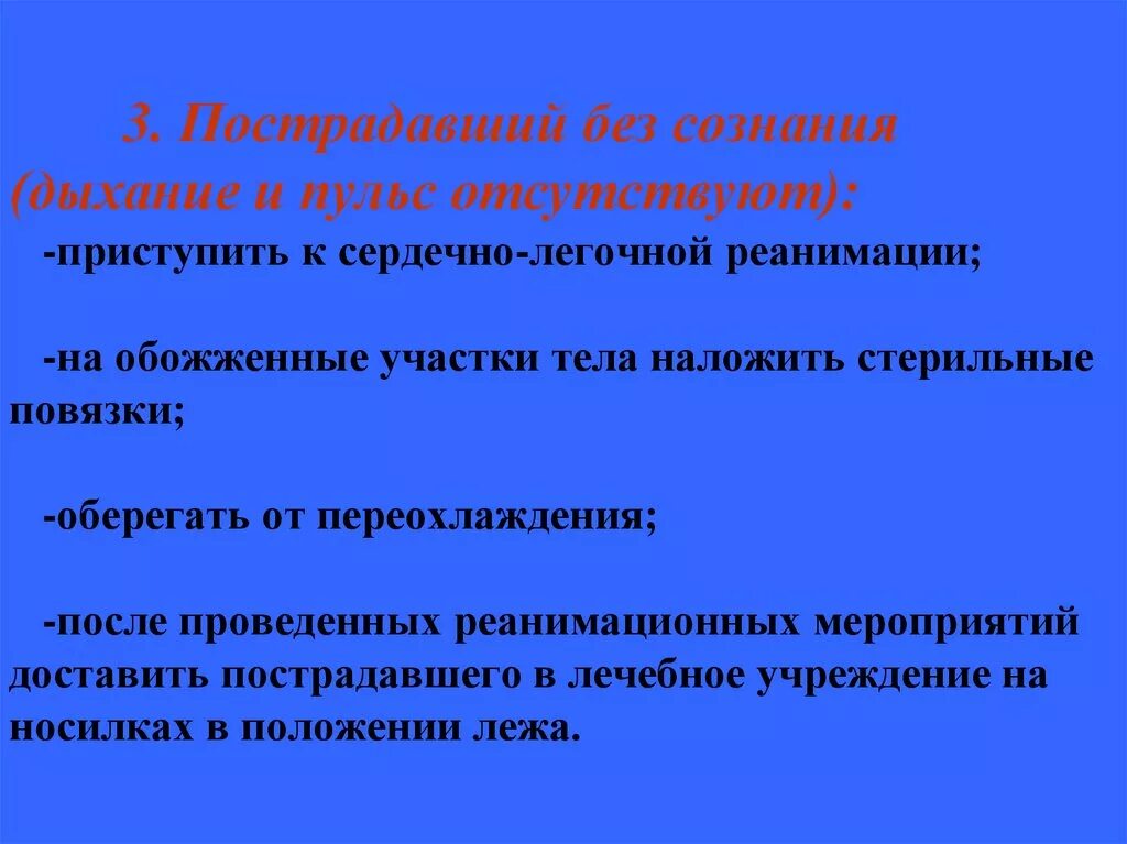 Без сознания текст. Пострадавший без сознания, дышит. Пострадавший находится без сознания ваши действия. Пострадавший находится без сознания. Дыхание, пульс отсутствуют. Сознание дыхание пульс.