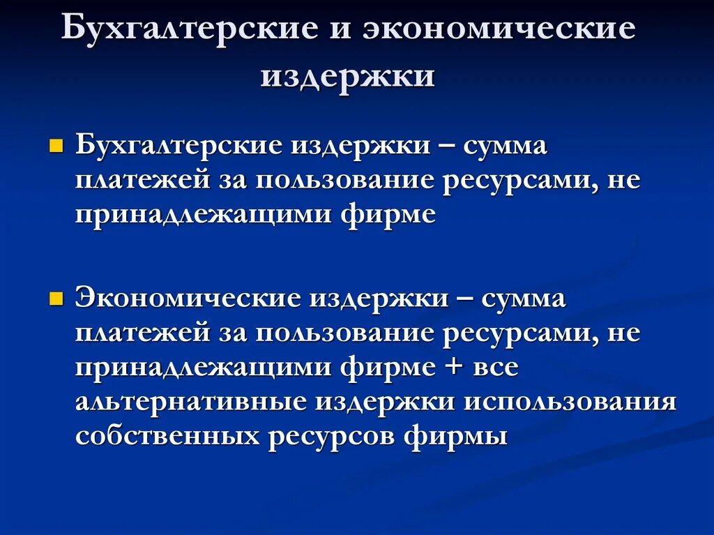 Бухгалтерские и экономические издержки. Бухгалтерские издержки и экономические издержки. Затраты фирмы бухгалтерские и экономические. Бухгалтерские издержки производства.