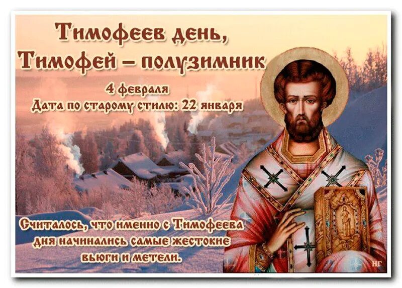 Народный праздник Тимофеев день.