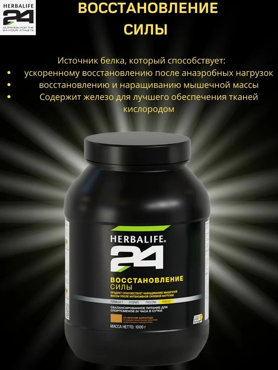 Гербалайф восстановление. Восстанавливающий коктейль Herbalife 24. Вс 24 Гербалайф. Коктейль восстановление силы Гербалайф. Восстановление силы 24 Гербалайф состав.