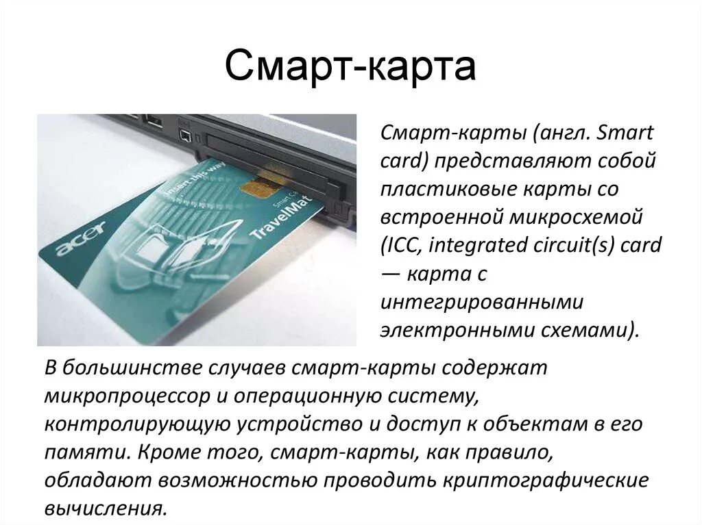 Какая информация представлена картой. Смарт карта. Смарт-карт. Магнитные и смарт карты. Скарт карта.