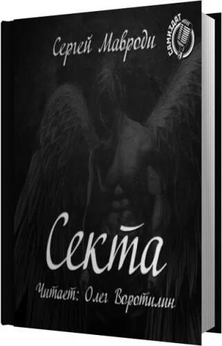 Мавроди сын люцифера. Сын люцифера книга. сын люцифера часть 2 книга.