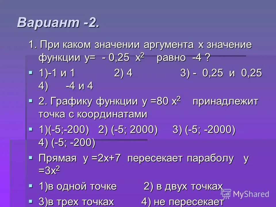 2 значение аргумента при y 4. При каком значении аргумента значение функции. при каком значении аргумента значение функции равно 0. при каком значении аргумента значение функции равно 3 -1 0 -2. при каком значении аргумента значение функции равно 4.