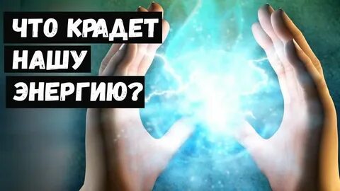 Ворованная энергия