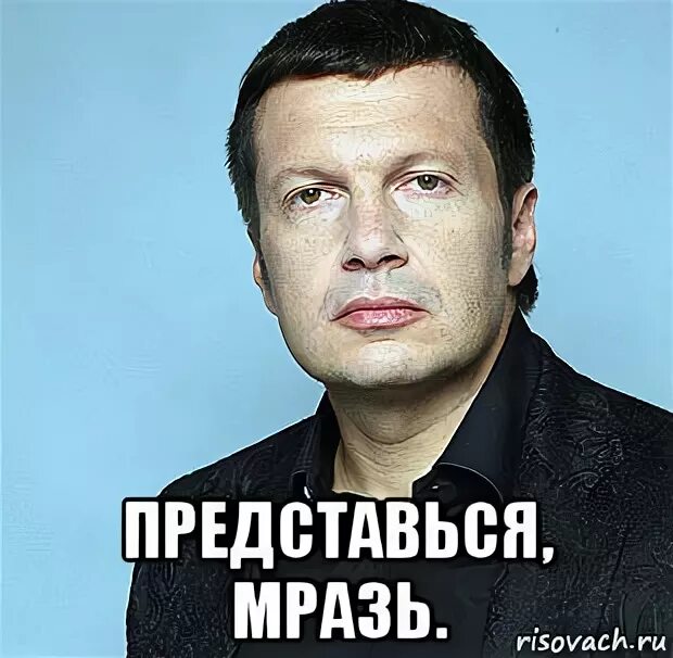 Соловьев Мем. Мемы про Соловьева.