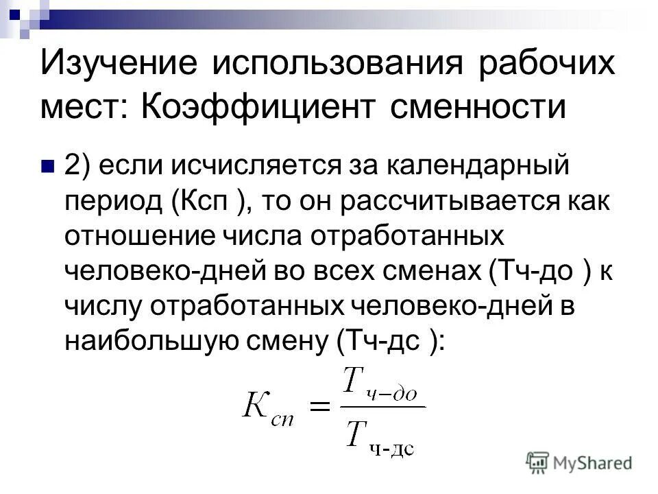 Коэффициент сменности. Показатели использования рабочих мест. Коэффициент использования рабочего дня формула. Интегральный коэффициент использования рабочих мест. Коэффициент сменности рабочих мест.