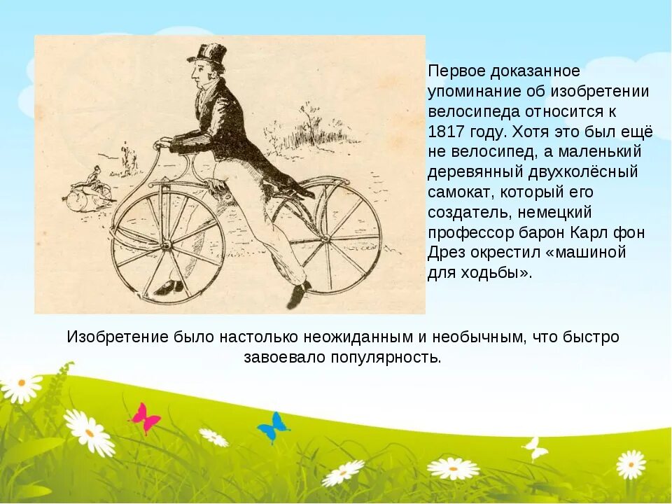 Жил на свете маленький велосипед основная мысль. Изобретатель велосипеда. Велосипед 1817 года. Изобретать велосипед. Изобретение первого велосипеда.