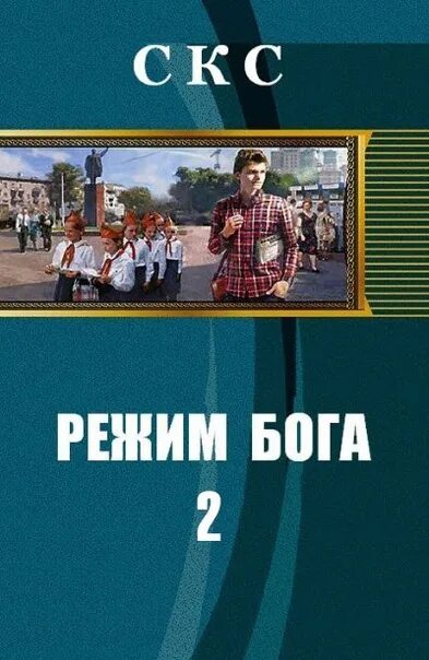 Читать режим бога 3. Режим бога. книга режим бога. вязовский алексей режим бога. скс режим бога.