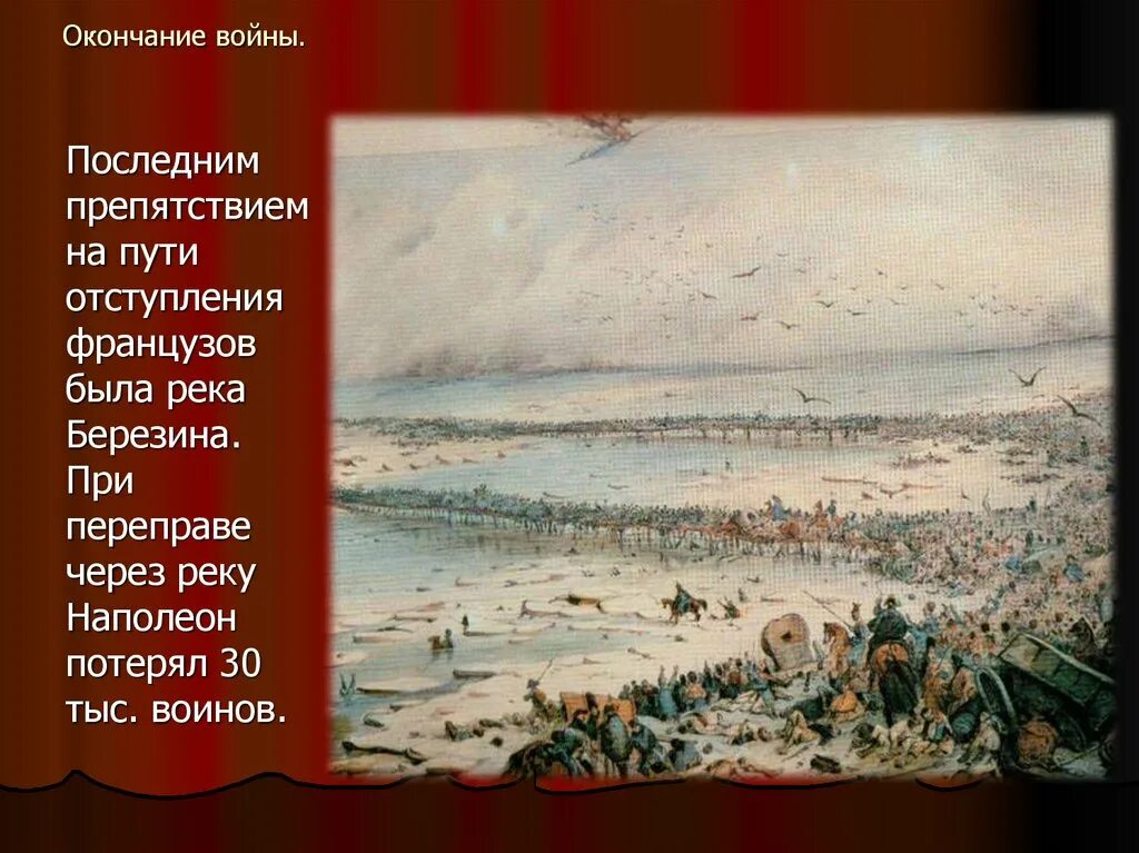 Назовите дату окончания отечественной войны. Конец Отечественной войны 1812. Окончание войны 1812. Завершение Отечественной войны. Река Березина переправа Наполеона.