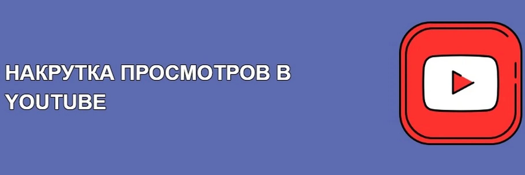 Накрутка видео ютуб. Накрутка просмотров ютуб. Накрутчик просмотров ютуб. Накрутка просмотров ютуб картинка. Накрутить просмотры ютуб.