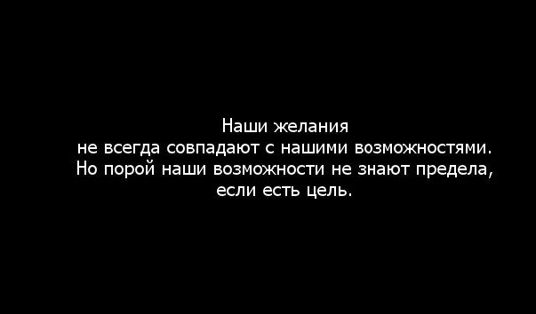 Желания не совпадают с возможностями. Чтобы желания совпадали с возможностями. Наши желания не всегда совпадают с нашими возможностями. Пусть желания совпадают с возможностями.