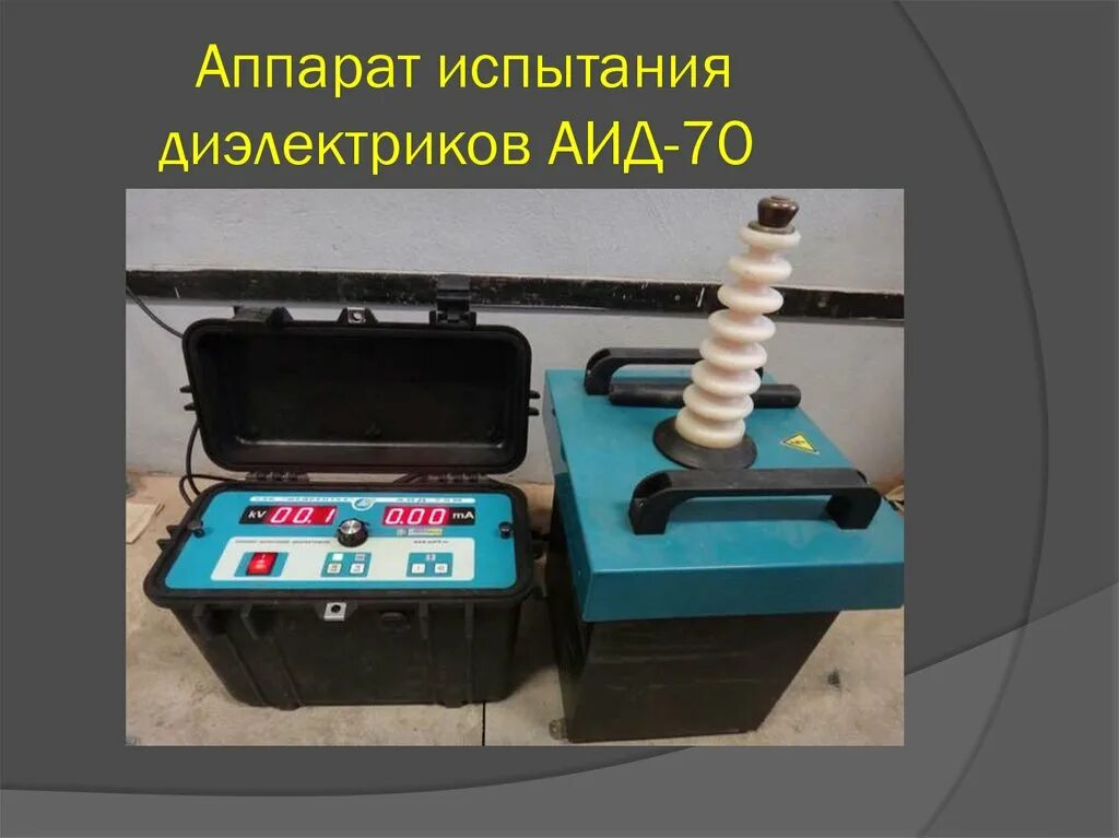 Аппарат испытания диэлектриков аид-70ц. Аппарат аид-70. Аид-70 м аппарат испытания диэлектриков. Ванна испытания СИЗ аид-70м. Аппарат испытания диэлектриков